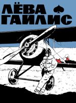 Лёва Гайлис