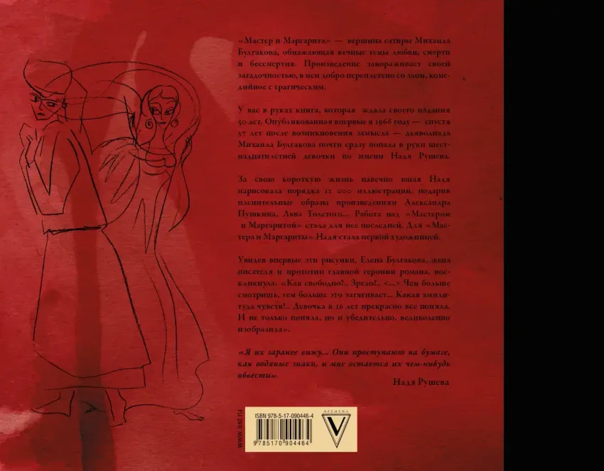 Мастер и Маргарита с иллюстрациями Нади Рушевой. УЦЕНЁННЫЙ ТОВАР