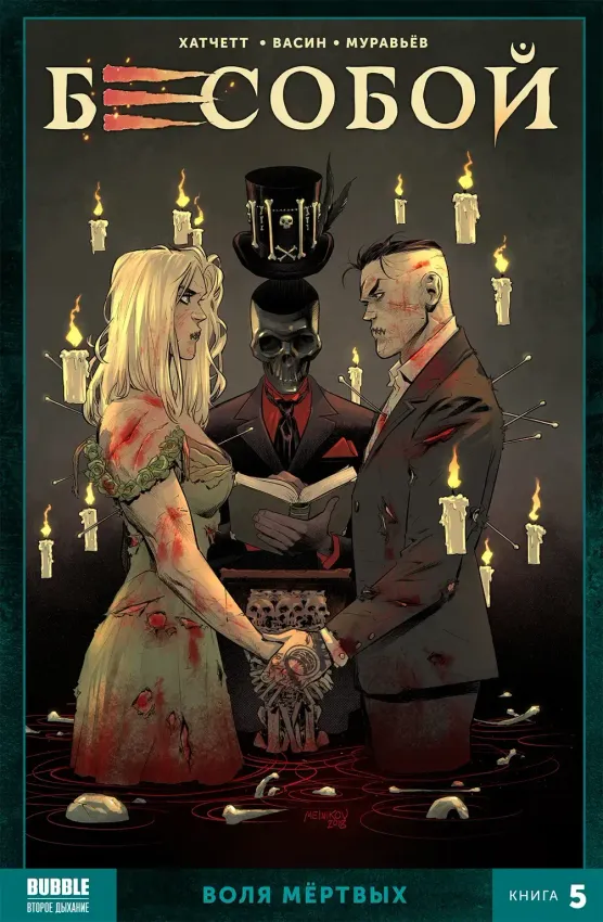 Бесобой Vol. 2. Том 5: Воля Мёртвых