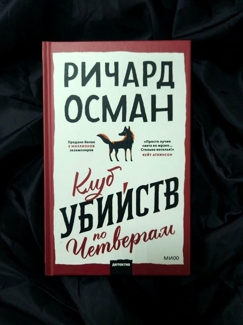 Клуб убийств по четвергам