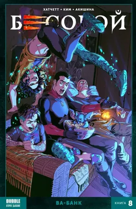 Бесобой Vol.2. Том 8: Ва-банк