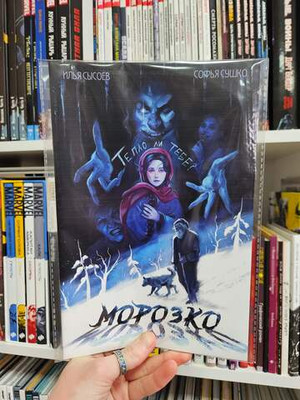 Классика в комиксах. Морозко