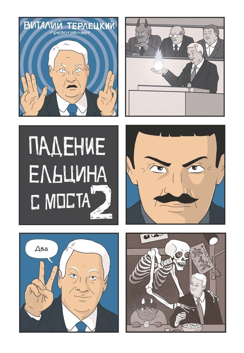 Падение Ельцина с моста 2