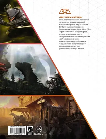 Мир игры Anthem