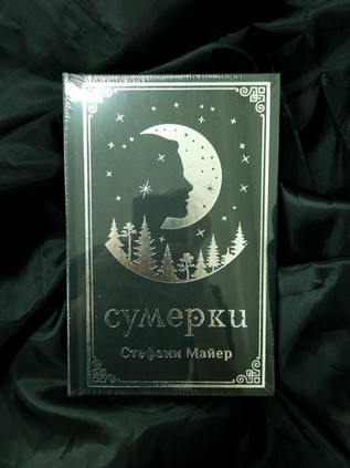 Сумерки. Подарочное издание