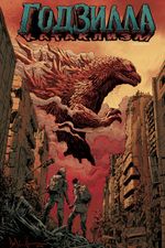 Годзилла. Катаклизм