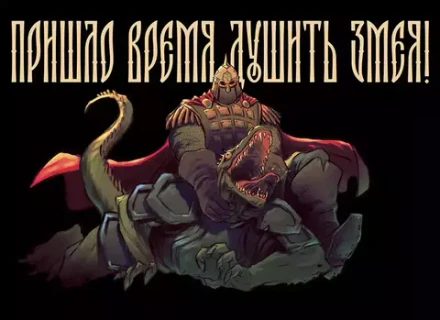 Открытка "Русы против Ящеров: Душить змея!"