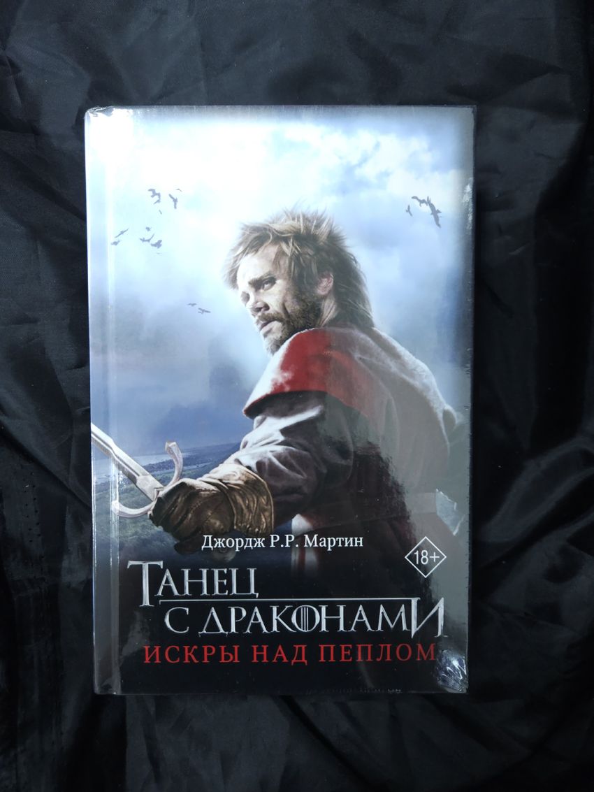 Танец с драконами. Искры над пеплом