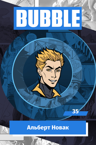Металлический значок "BUBBLE #35: Альберт Новак"