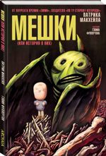 Мешки (или история о них)