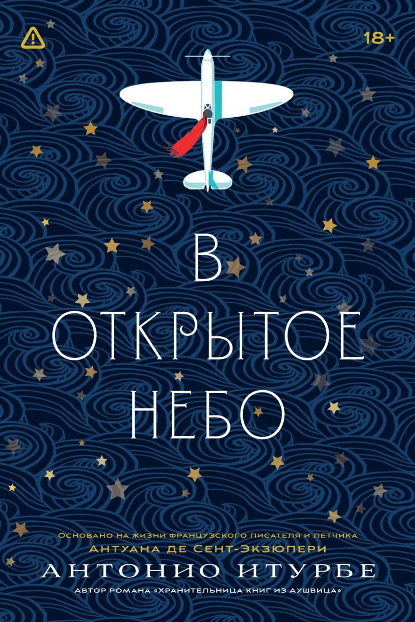 В открытое небо [основано на жизни писателя и летчика Антуана де Сент-Экзюпери]