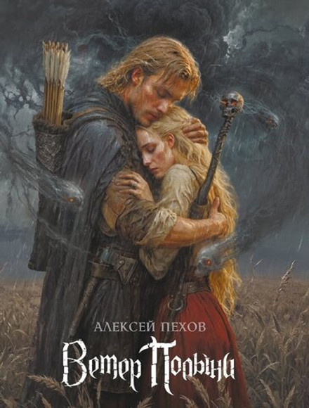 Ветер Полыни. Коллекционное издание (открытка в подарок)