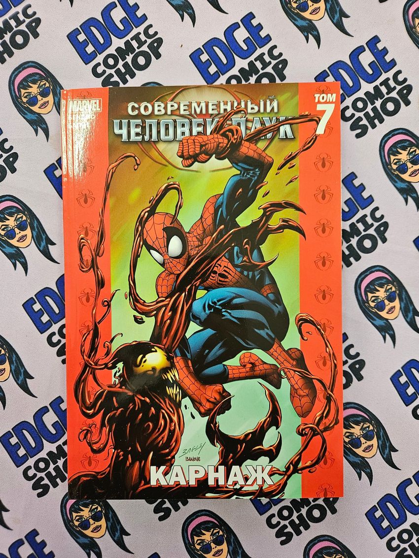 Современный Человек-Паук Том 7. Карнаж