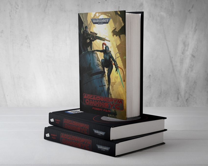 Warhammer. Омнибус Ассасинорум
