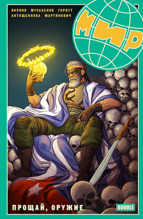 МИР. Том 3: Прощай, оружие