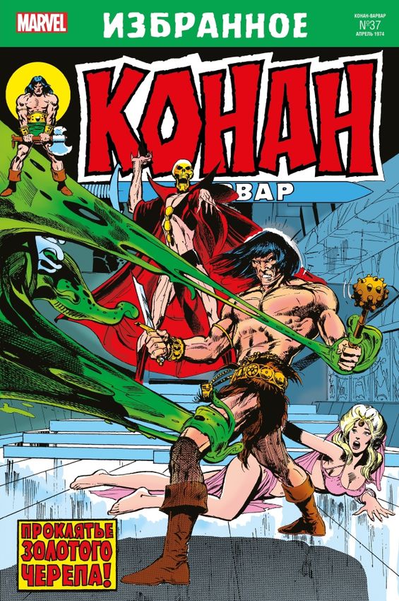 Конан-варвар. Проклятье Золотого черепа Конан-варвар. Проклятье Золотого черепа