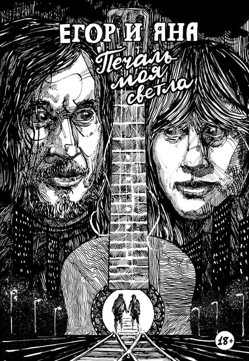 Егор и Яна. Печаль моя светла (лимитированная обложка)