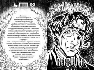 Классика в комиксах. По. Береника (Эксклюзив EDGE)