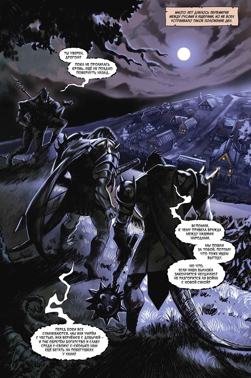 Ящеры против Русов (Эксклюзив магазинов комиксов)