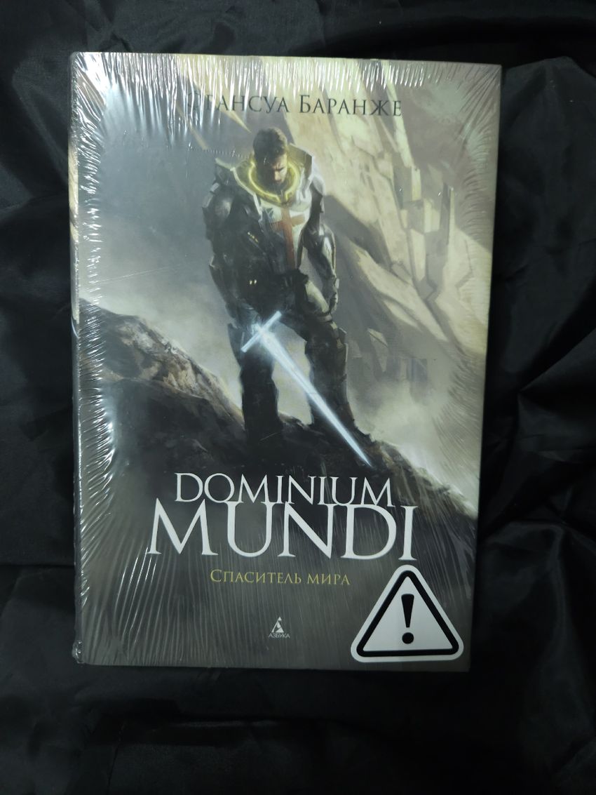 Dominium Mundi. Спаситель мира