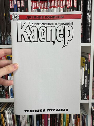 Древние Комиксы. Каспер. Техника пугания (бланковая обложка)