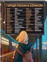 Города России в комиксах. От Москвы до Хабаровска