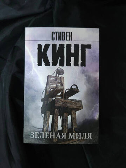 Зеленая миля. УЦЕНЁННЫЙ ТОВАР