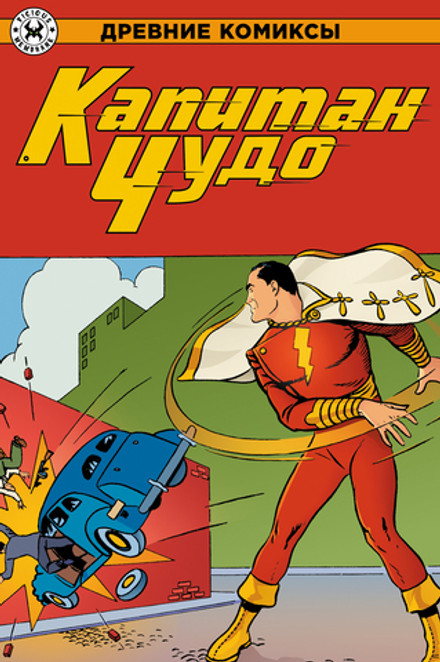 Капитан Чудо. Эксклюзивная обложка для комиксшопов