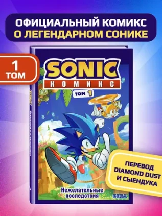 Sonic. Нежелательные последствия. Комикс. Том 1
