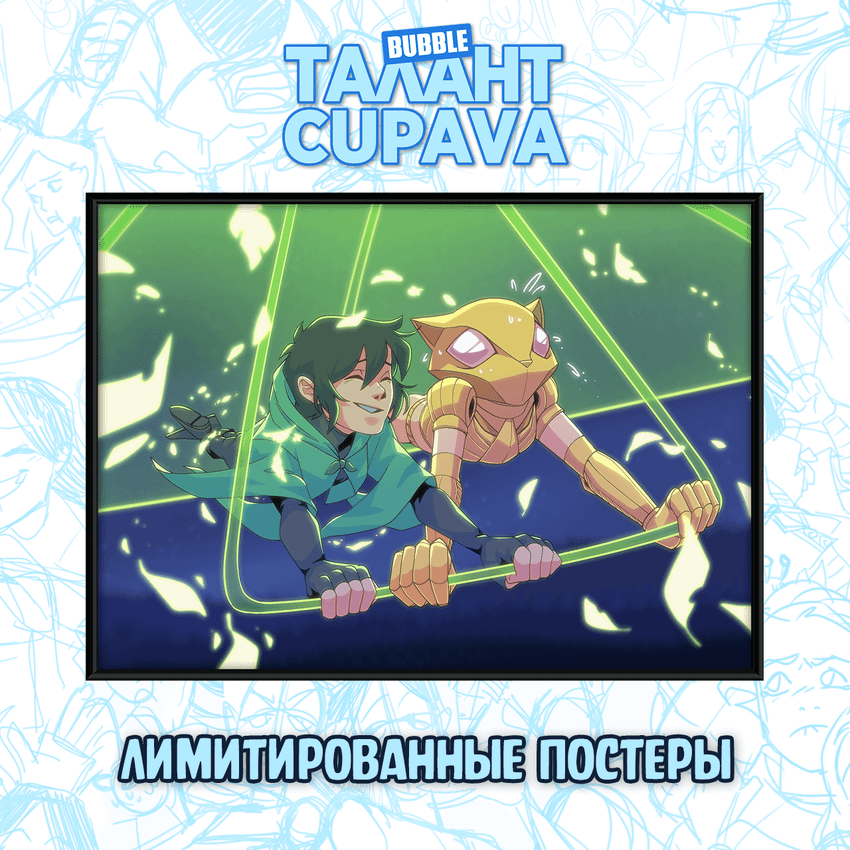 Лимитированный постер "Талант: Cupava - Атланты"