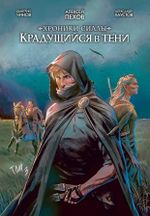 Хроники Сиалы. Крадущийся в тени. Том 3