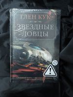 Теневая Черта. Звездные ловцы. Звездный Рубеж