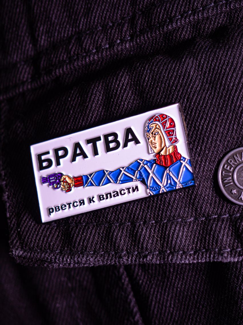 Металлический пин "JoJo Братва Рвётся к Власти"