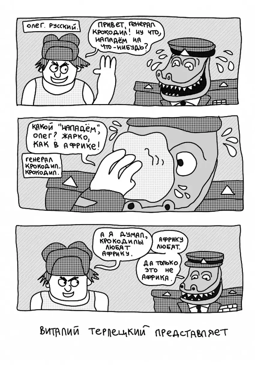 Русские объединяются с крокодилами и нападают на Европу