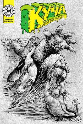 Древние Комиксы. Куча наносит ответный удар. ЭКСКЛЮЗИВНАЯ ОБЛОЖКА ДЛЯ КОМИКС-ШОПОВ