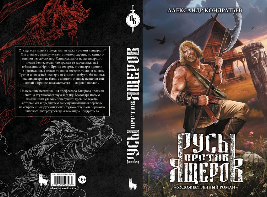 Русы против Ящеров. Художественный роман