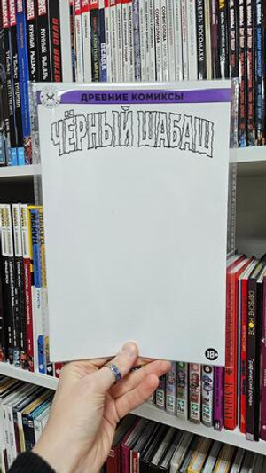 Древние Комиксы. Чёрный шабаш (Бланковая обложка)