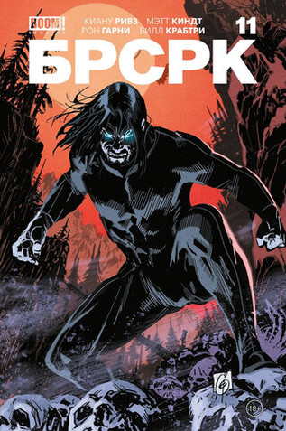 БРСРК Киану Ривза #11