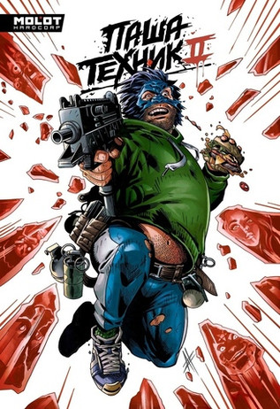 Паша Техник 2 (в плёнке)