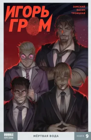 Игорь Гром. Том 9: Мёртвая вода