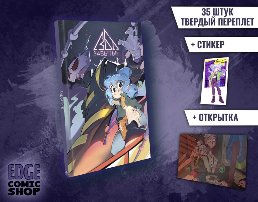 Забытые. ЭКСКЛЮЗИВНАЯ ОБЛОЖКА EDGE