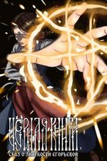 Чёрная книга. Сказ о знаткости Егорьевой (Эксклюзив EDGE с автографами авторов)