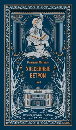 Унесенные ветром. Том 1