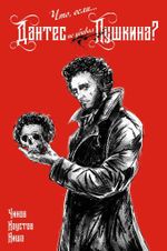 Что, если... Дантес не убивал Пушкина? (Эксклюзив EDGE)