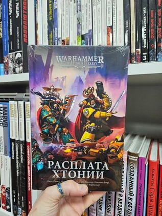 Warhammer. The Horus Heresy. Расплата Хтонии