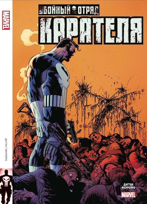 Убойный Отряд Карателя. Эксклюзив (хард) Убойный Отряд Карателя. Эксклюзив (хард)