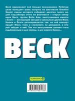Beck. Восточная Ударная Группа. Книга 3