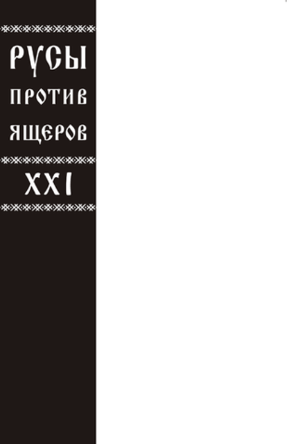 Русы против Ящеров XXI (Бланковая обложка)