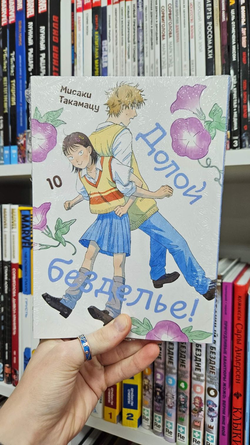 Долой безделье! Том 10