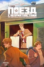 Союз. Поезд с неприятностями, или Таинственное назначение Павла Алексеевича (Обложка YagA)